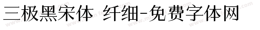 三极黑宋体 纤细字体转换